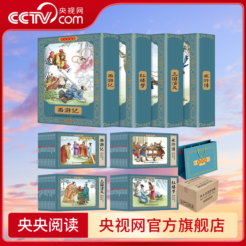 【央视网】四大名著连环画全套48册珍藏版 中国古典文学名著 西游记三国演义红楼梦水浒传 小学生课外阅读书籍儿童漫画书 XX