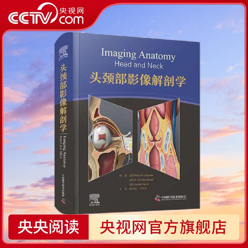 【央视网】头颈部影像解剖学 国际经典影像解剖学译著 本书引进自Elsevier出版集团 编排层次清楚且易于查阅的头颈部解剖图谱 ZK