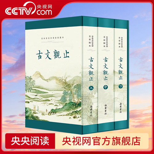 【央视网】古文观止 岳麓书社原著正版无删减 精装3册全本全注全译文言文古文学习书籍小学版中学生版初中高中生必读版青少年版 SD