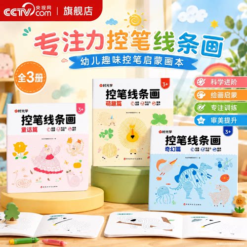 【央视网】专注力控笔线条画 幼儿园儿童控笔线条训练3到6岁幼儿涂鸦绘画全脑思维开发益智游戏早教书涂色绘画本时光学SG