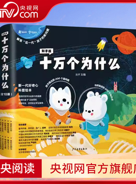知乎版十万个为什么儿童绘本幼儿版中国少年儿童趣味百科全书漫画版全套10册历史动物植物10万个为什么小学生必读科普绘本ZH