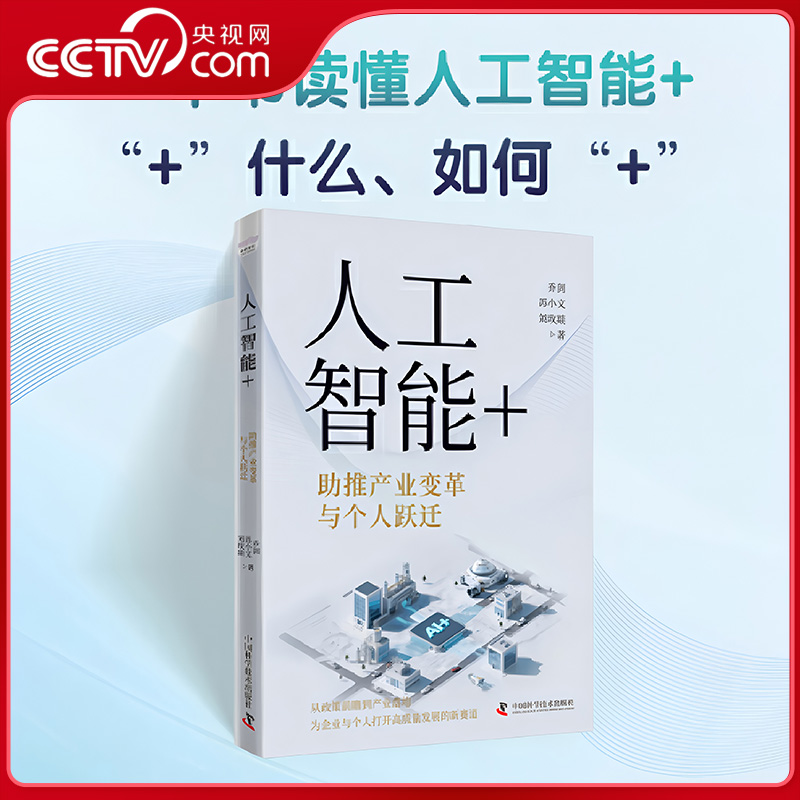 【央视网】人工智能+ 助推产业变革与个人跃迁 洞察时代大势把握政策先机  一本书读懂AI+时代的发展机遇 ZK