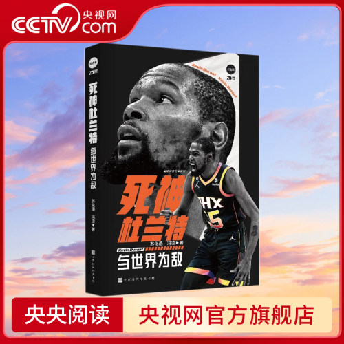 【央视网 赠旧时光海报】死神杜兰特与世界为敌 苏化语冯凌篮球传记球星NBA篮球书那些年我们一起追的球星 明星传记 斯蒂芬库里 HW