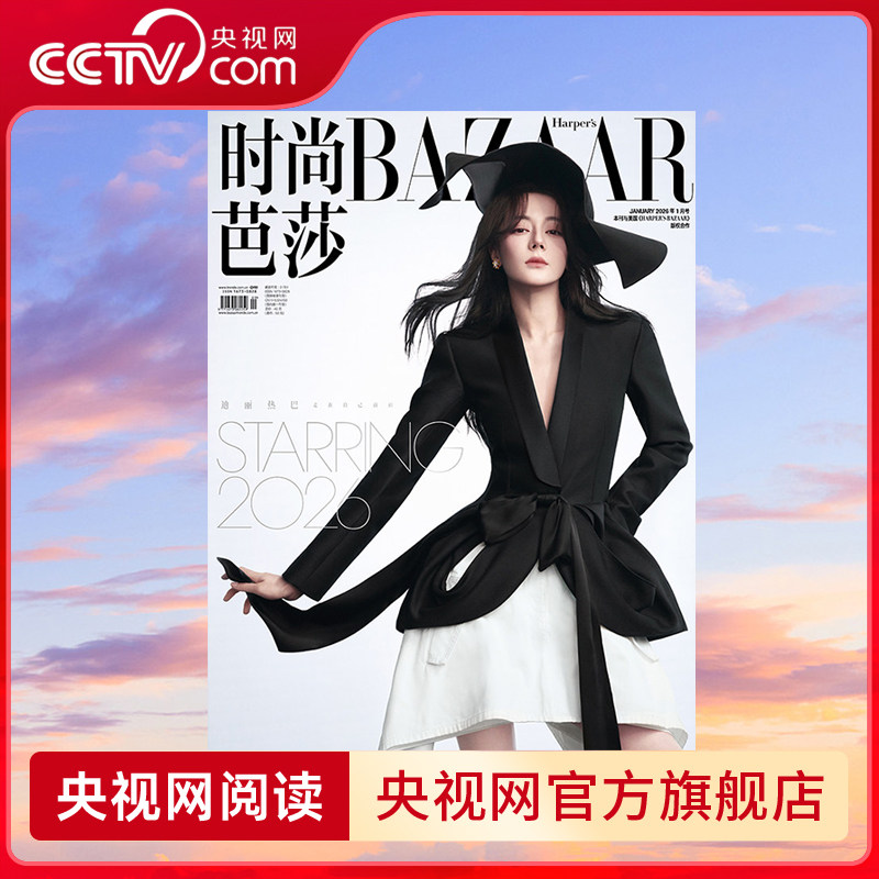 【央视网】迪丽热巴 时尚芭莎2026年1月开年刊 金九月迪丽热巴封面杂志+明星定制小卡+隐藏小卡 迪丽热巴杂志官方小卡套装,书籍/杂志/报纸,期刊杂志,淘宝优惠券,粉丝福利购,淘宝优惠卷