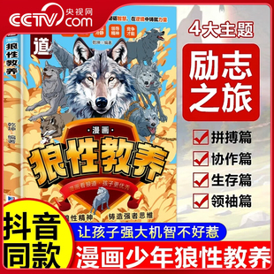 培养强者思维狼之道领导力逻辑力励志之旅 漫画狼性教养少年儿童绘本阅读沉浸式 央视网