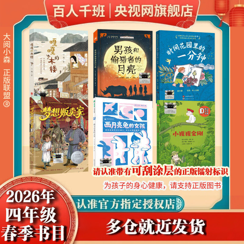 【央视网】2026年春季 73-74-75期 百班千人四年级全国小学生阅读课外书祖庆说嘎嘎的木楼男孩和偷猎者的月亮时间花园里的一分钟SS图片