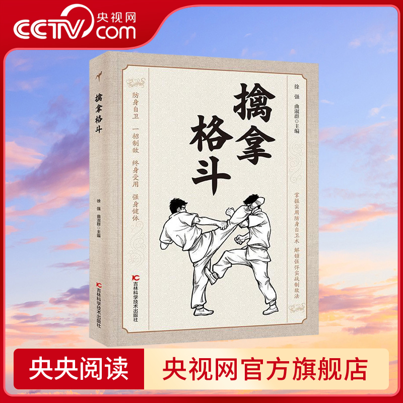 【央视网】擒拿格斗 体育运动 掌握实用防身自卫术解锁强悍实战制敌法格斗术防身自卫一招制敌终身受用强身健体擒拿格斗功夫秘籍JL