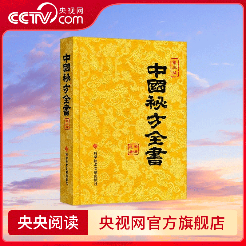 【央视网】中国秘方全书 第三版 第三版周洪范 科学技术文献出版社 中医秘方大全偏方食疗药疗养生宝典医学入门书籍 SS