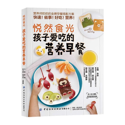 【央视网】孩子爱吃的营养早餐 悦然食光 孩子早餐搭配原则 经典早餐西式早餐 几十套功能套餐 张晔 著 营养师金牌早餐搭配方案 FZ