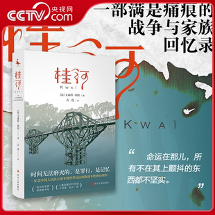 【央视网】桂河 一部满是痛痕的战争与家族回忆录 泰国北碧的隐藏旅游指南 亚洲文学奖获得者真情书写 专业法语译者倾情翻译SR