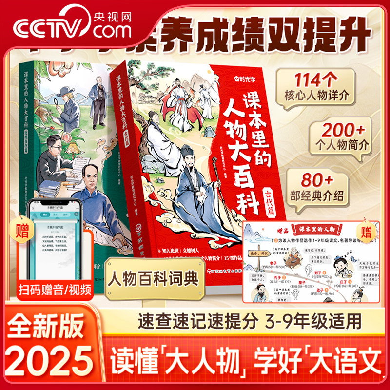 【央视网】时光学 2025版课本里的人物大百科古代篇 近现当代篇 中小学适用百科常识百科全书3-9年级教辅必背文学文化常识人教版SG