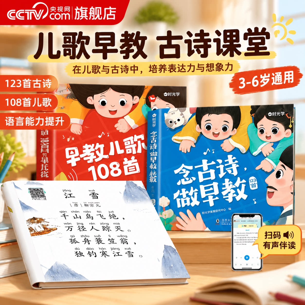 【央视网】早教儿歌108首+念古诗做早教 儿童启蒙必备幼儿园中大班3-7岁儿歌绘本阅读幼小衔接一年级早教唐诗书古诗300首 时光学SG