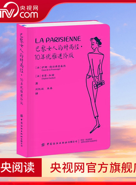 【央视网】巴黎女人的时尚经 10年优雅进阶版 穿搭秘诀 服饰搭配 妆发技巧 家居购物 生活旅行指南书 实用性强 时尚追随者 FZ