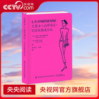 【央视网】巴黎女人的时尚经 10年优雅进阶版 穿搭秘诀 服饰搭配 妆发技巧 家居购物 生活旅行指南书 实用性强 时尚追随者 FZ