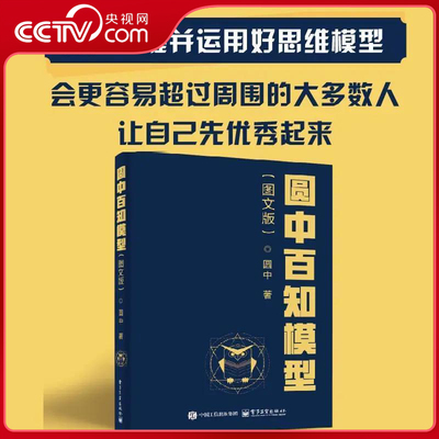 【央视网】圆中百知模型 图文版职场人思维逻辑能力提升阅读书籍营销经济心理学思维理论模型解析研究认知格局为人处世开挂 SS