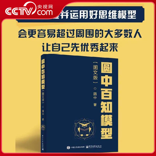 【央视网】圆中百知模型 图文版职场人思维逻辑能力提升阅读书籍营销经济心理学思维理论模型解析研究认知格局为人处世开挂 SS
