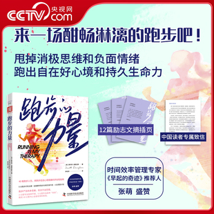 央视网 跑步 力量 30分钟轻松跑摆脱负面情绪重获自在生活 8大跑步疗愈主题全面解析跑步训练饮食作息小白周跑计划