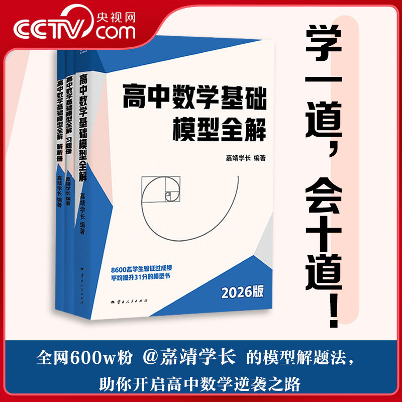 【央视网】高中数学基础模型全解嘉靖学长2026版帮助中低分段学生数学短期逆袭高中数学教辅高考数学复习资料模型解题法逆袭之路SS