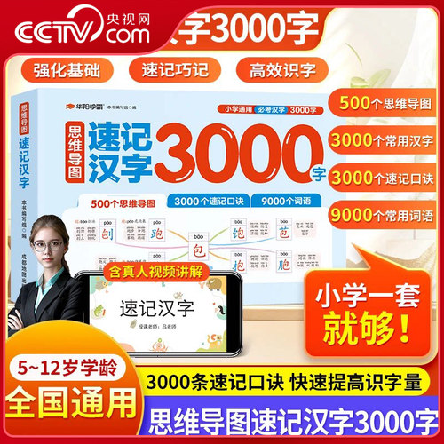 【央视网】新版思维导图速记汉字3000字 常考词语高效识字速记口诀大全人教版一二年级小学生 SZ