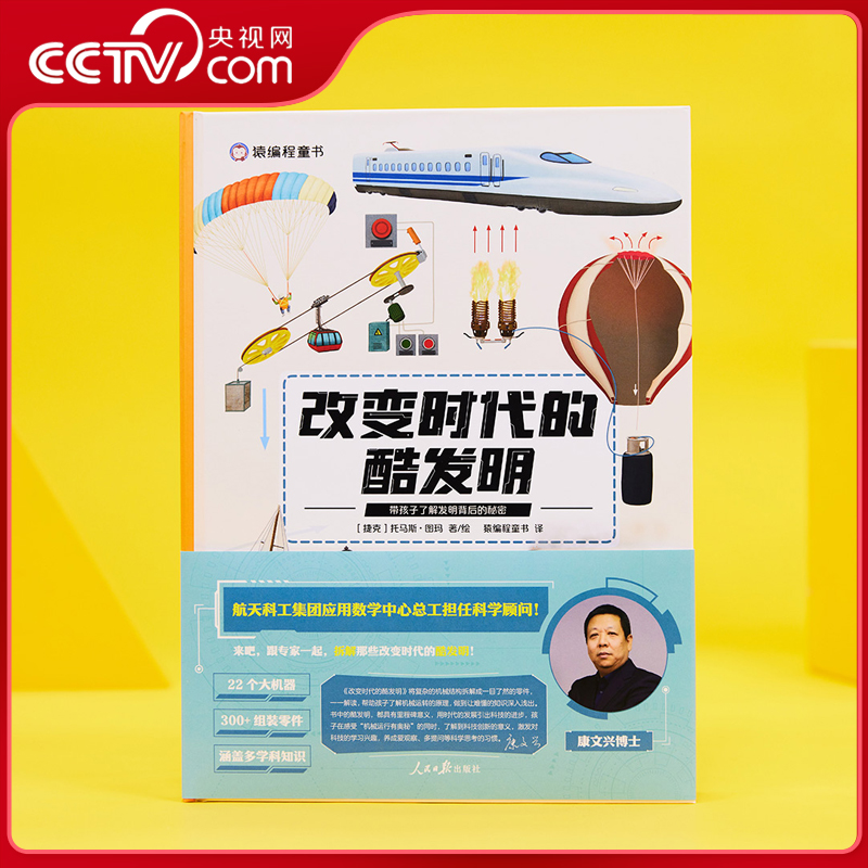 【央视网】改变时代的酷发明 带孩子探索机械外壳下的秘密6-12岁科学启蒙课外书激发大脑培养多种思维能力书籍猿编程童书YC