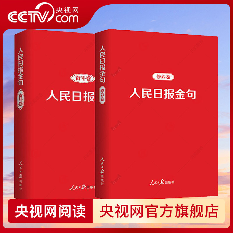【央视网】人民日报金句 奋斗卷+修养卷 全2册 人民日报金句每日读 致敬每一个拼搏奋斗的追梦人 任仲文 人民日报出版社 RR