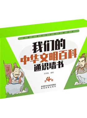 【央视网】我们的中华文明百科通识墙书全4卷甄选上古至清朝时期百种科学技术文化典范铭记中华民族伟大劳动人民的智慧浓缩历史YT