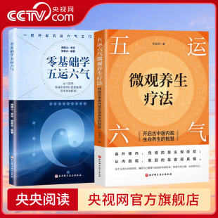 零基础学五运六气 开启古中医内观生命养生 中医运气入门 央视网 精准调理身体 五运六气微观养生疗法 解锁生命密码 智慧