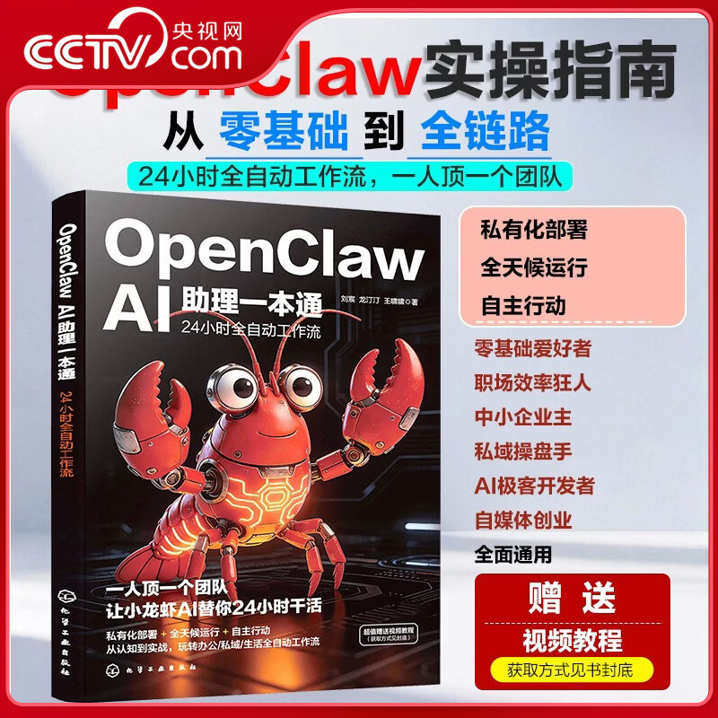 【央视网】OpenClawAI助理一本通 24小时全自动工作流 OpenClaw龙虾书机械龙虾OpenClaw ai养龙虾OpenClaw openclaw从入门到精通HG