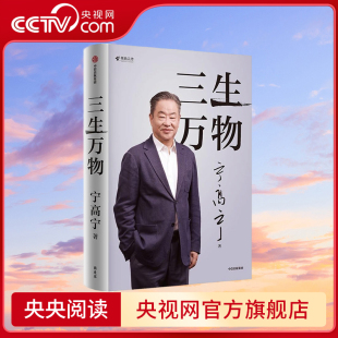 宁高宁著 曾执掌多家世界500强企业 知名企业家宁高宁亲笔著述 中信出版 三生万物 总结经营管理原则 社图书SS 央视网