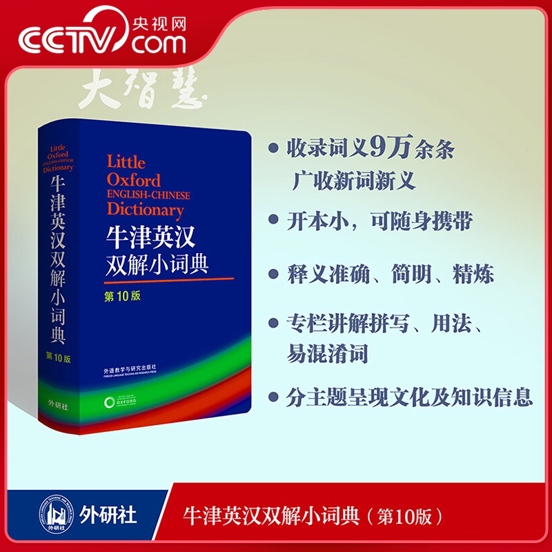 【央视网】牛津英汉双解小词典 第10版 外研社 软皮便携版 初高中小学生英语英汉汉英双解单词词汇学习词典实用工具书KX图片