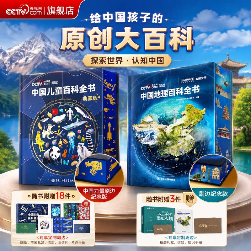 【央视网cctv】中国儿童百科全书珍藏版 刷边典藏版 赠考点手册贴纸全彩知识成长科普读物绘本课外阅读中国大百科全书 时光学SG