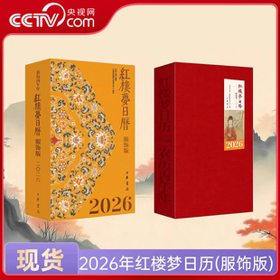服饰版 2026年日历轻翻观绣绮 红楼深处品华裳 2026丙午马年台历桌面摆件新年礼物 红楼梦日历 中国传统服饰文化 央视网