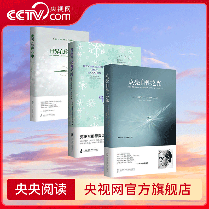 【央视网】当教育成为束缚+世界在你心中+点亮自性之光 共3册 克氏思想演讲实录思想入门书哲学知识读物 QS