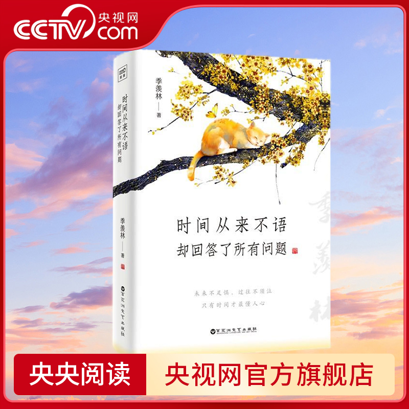 【央视网】时间从来不语 却回答了所有问题 季羡林 文学大师季羡林百岁人生的智慧精粹未来不足惧过往不须泣心灵励志 SS