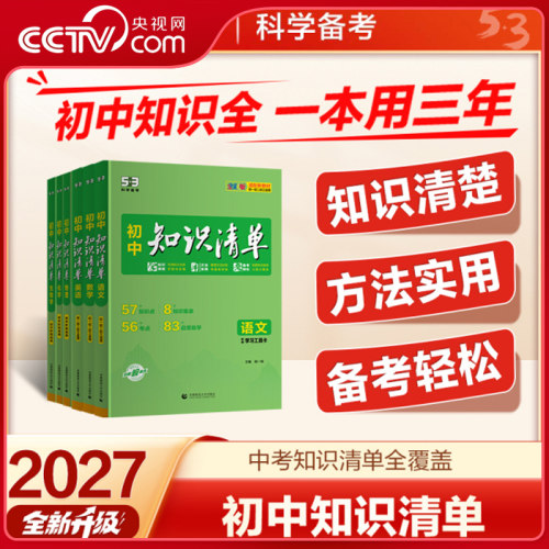 【央视网】2027版53初中知识清单 语文数学英语物理化学道德与法治历史生物地理基础知识手册初中一二三中考总复习资料KX