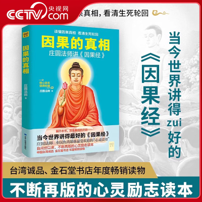 【央视网】因果的真相 庄圆法师讲《因果经》读懂因果真相 修心养身心灵励志佛学爱好者阅读参考籍因果的故事SS