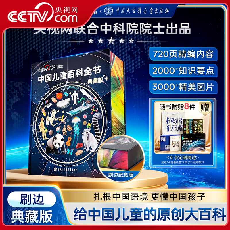 【央视网cctv】中国儿童百科全书珍藏版 刷边典藏版 赠考点手册贴纸全彩知识成长科普读物绘本课外阅读中国大百科全书 时光学SG