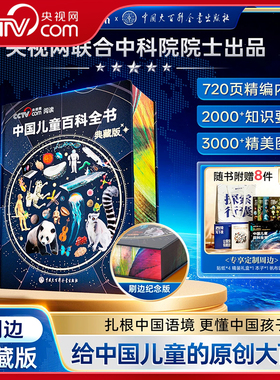 【央视网cctv】中国儿童百科全书珍藏版 刷边典藏版 赠考点手册贴纸全彩知识成长科普读物绘本课外阅读中国大百科全书 时光学SG