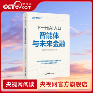 央视网 文化书籍 下一代AI入口 智能体与未来课题组人民社9787511590138 智能体与未来金融