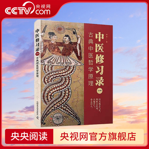 【央视网】中医修习录一 古典中医哲学原理 9787504694911 ZK
