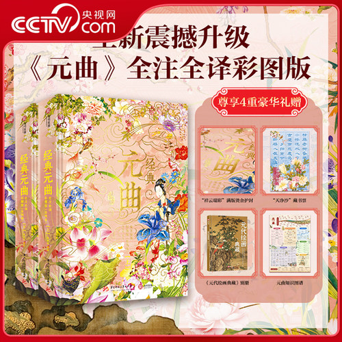 经典元曲全注全译彩图版