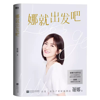 磨铁图书娜就出发吧谢娜