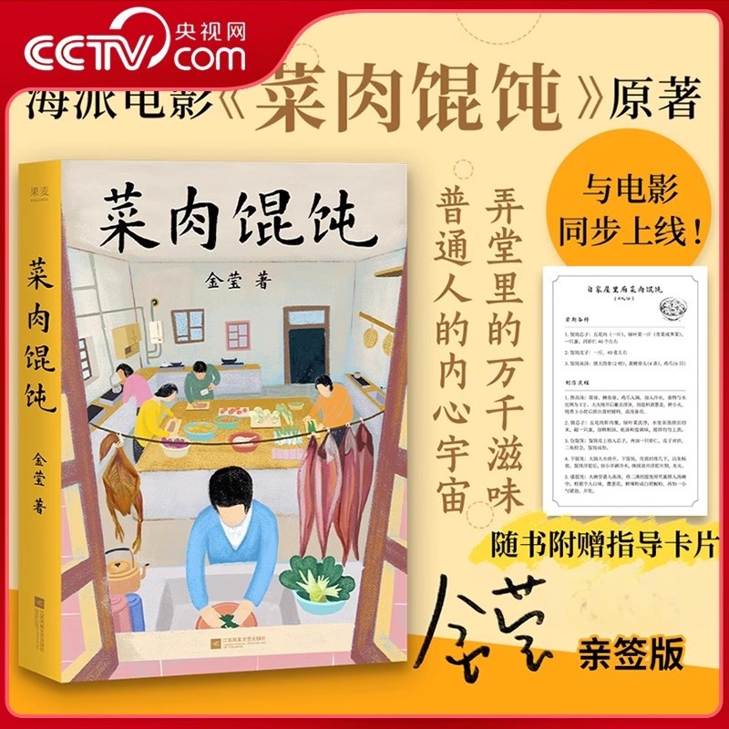 【央视网限量亲签版 赠指导卡片】菜肉馄饨 弄堂里的万千滋味 普通人的内心宇宙 以食物为钥匙 周野芒潘虹主演海派电影原著小说 DD