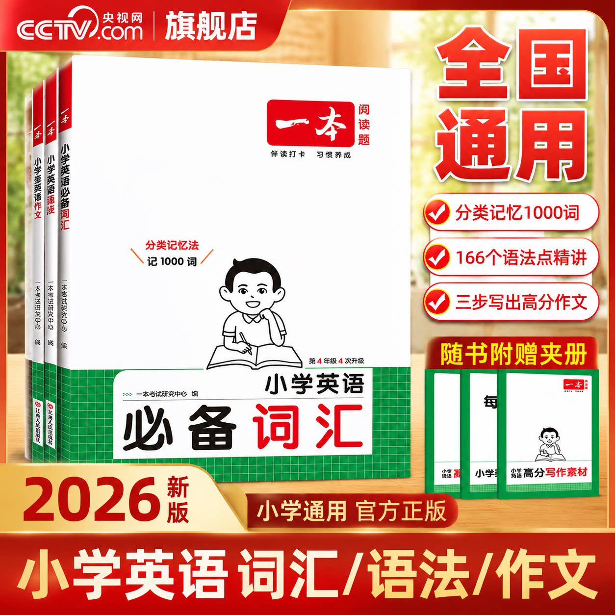 【央视网】2027版一本小学生英语作文 必备词汇 语法一二三四五六年级英语入门与提高写作技巧范文素材高分满分作文模板示范大全YB