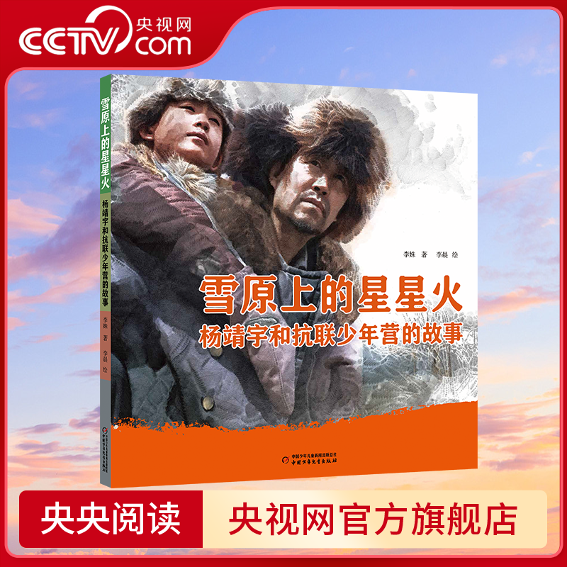 【央视网】雪原上的星星火 杨靖宇和抗联少年营的故事 聚焦战争时期少年的成长与英雄的精神内核 培养家国情怀与民族担当WX