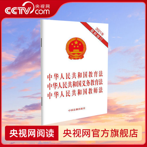 【央视网】中华人民共和国教育法 中华人民共和国义务教育法 中华人民共和国教师法 2021年最新修订 中国法制出版社 FG