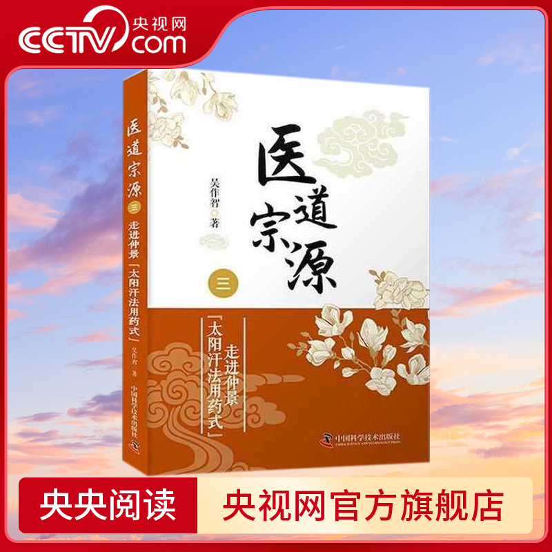 【央视网】医道宗源 三  走进仲景太阳汗法用药式 高明的医术充满了算计和谋略看风转舵擒贼先擒王打草惊蛇都是医家的手段ZK