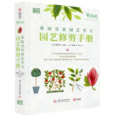 DK英国皇家园艺学会园艺修剪手册 DK联合英国皇家园艺学会（RSH）倾力打造 呈现800余种植物的修剪技巧和窍门 宝典在手 修剪无忧YS