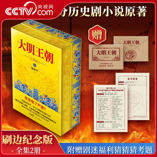 【央视网】大明王朝1566 全2册 刷边纪念版 文学历史 军事小说精选集小学初中高中生青少年经典作品集畅销图书籍刘和平 著SS