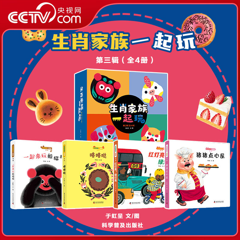 【央视网】生肖家族一起玩第三辑全4册于虹呈一起来玩躲猫猫 咯咯哒 红灯亮绿灯亮 猪猪点心屋给中国孩子的传统文化启蒙国画书ZK